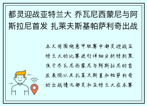 都灵迎战亚特兰大 乔瓦尼西蒙尼与阿斯拉尼首发 扎莱夫斯基帕萨利奇出战