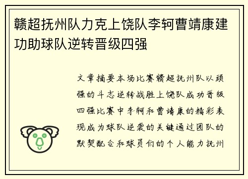 赣超抚州队力克上饶队李轲曹靖康建功助球队逆转晋级四强