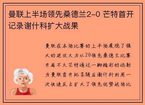 曼联上半场领先桑德兰2-0 芒特首开记录谢什科扩大战果