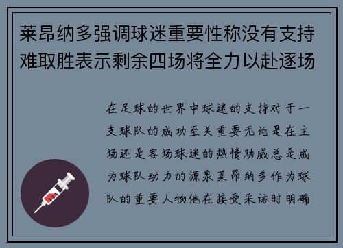 莱昂纳多强调球迷重要性称没有支持难取胜表示剩余四场将全力以赴逐场拼搏