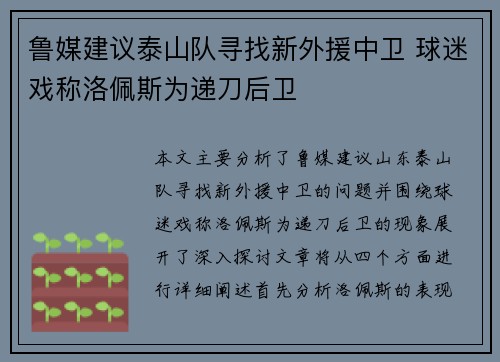 鲁媒建议泰山队寻找新外援中卫 球迷戏称洛佩斯为递刀后卫