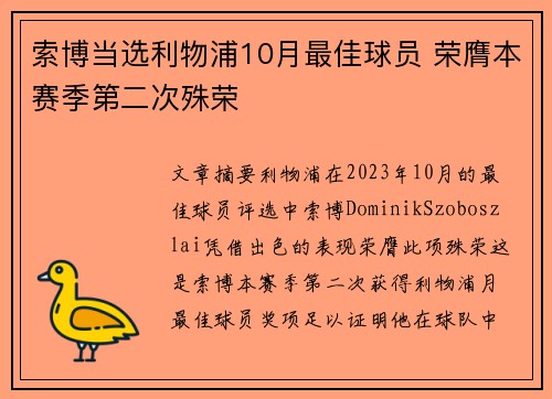 索博当选利物浦10月最佳球员 荣膺本赛季第二次殊荣