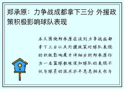 郑承原：力争战成都拿下三分 外援政策积极影响球队表现