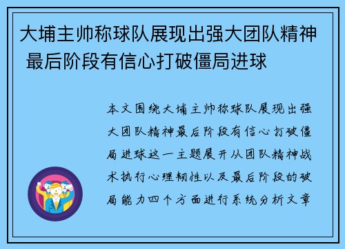 大埔主帅称球队展现出强大团队精神 最后阶段有信心打破僵局进球