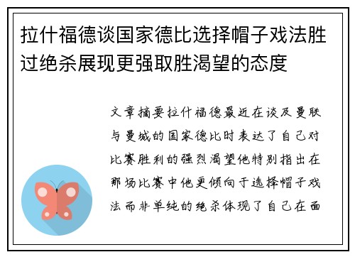 拉什福德谈国家德比选择帽子戏法胜过绝杀展现更强取胜渴望的态度 拉什福德谈国家德比选择帽子戏法胜过绝杀展现更强取胜渴望的态度