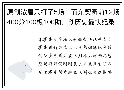 原创浓眉只打了5场！而东契奇前12场400分100板100助，创历史最快纪录