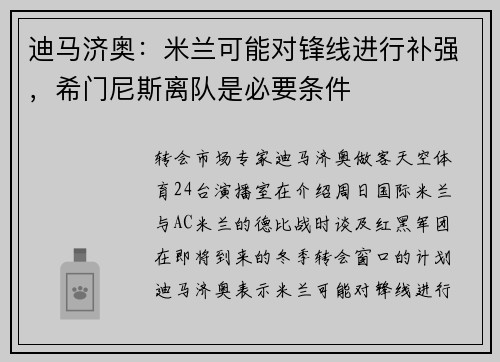 迪马济奥：米兰可能对锋线进行补强，希门尼斯离队是必要条件