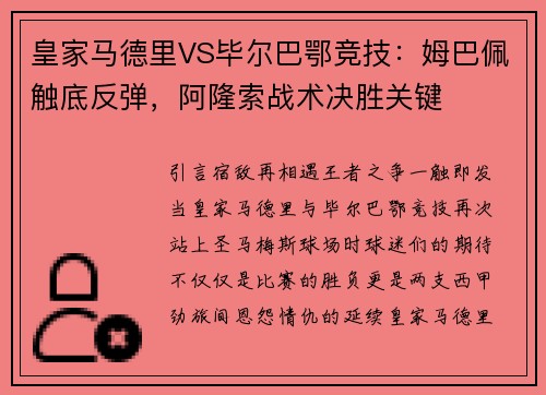 皇家马德里VS毕尔巴鄂竞技：姆巴佩触底反弹，阿隆索战术决胜关键