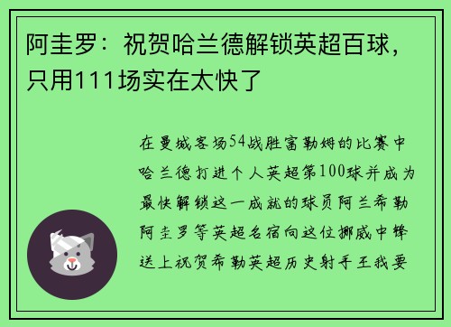 阿圭罗：祝贺哈兰德解锁英超百球，只用111场实在太快了