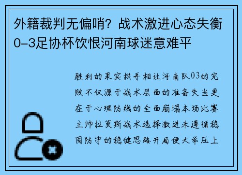 外籍裁判无偏哨？战术激进心态失衡0-3足协杯饮恨河南球迷意难平