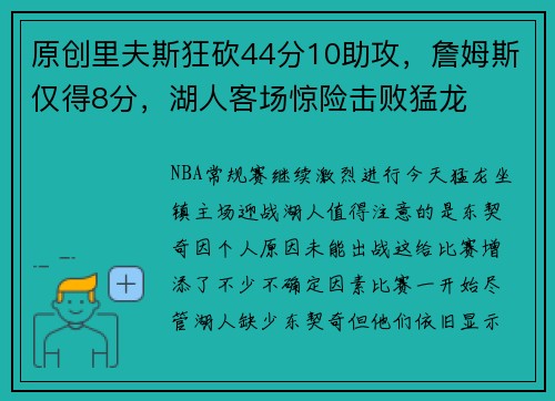 原创里夫斯狂砍44分10助攻，詹姆斯仅得8分，湖人客场惊险击败猛龙